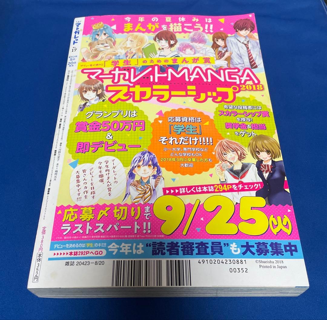 マーガレット 2018年17号