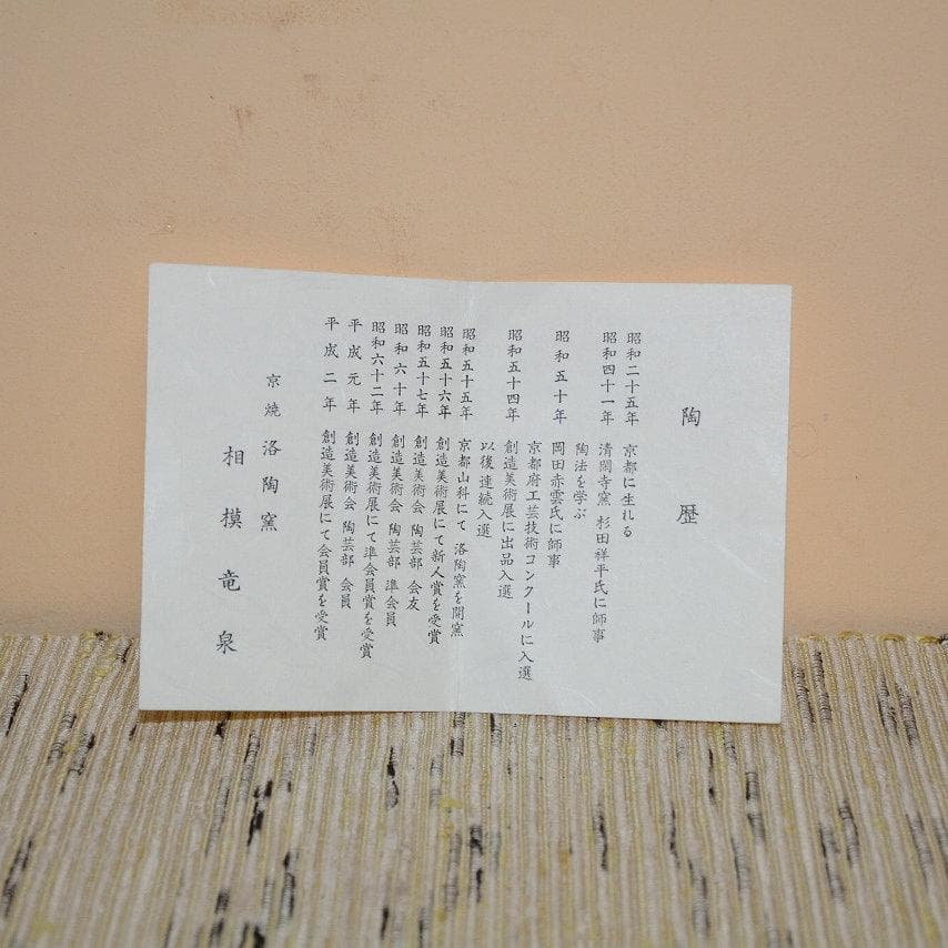 茶道具　色絵藤画茶碗　京焼　洛陶窯　相模 竜泉　美品　中古　送料込み