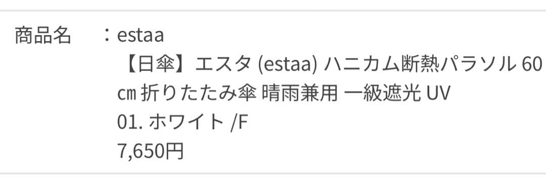 【estaa】ハニカム断熱パラソル 60㎝ 折りたたみ傘晴雨兼用 一級遮光 UV