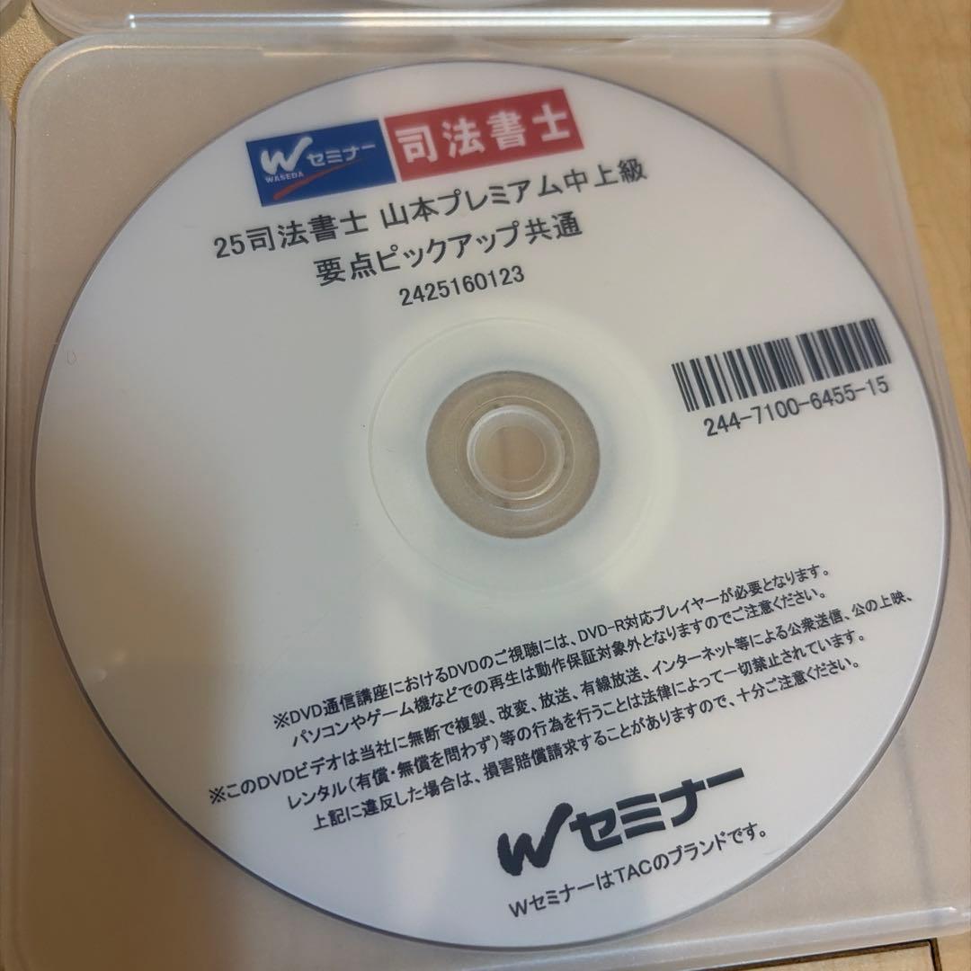 2025 司法書士　　山本　DVD