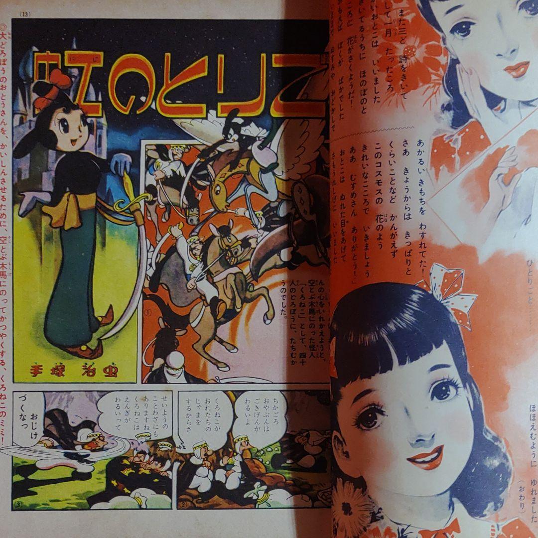 なかよし　昭和31年9月号　なかよし幼女雑誌　虹のとりで●手塚治虫