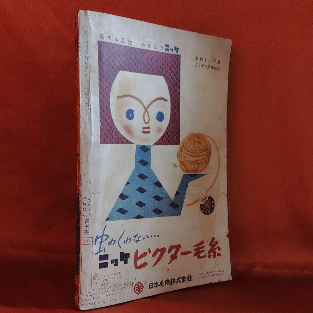 なかよし　昭和31年9月号　なかよし幼女雑誌　虹のとりで●手塚治虫