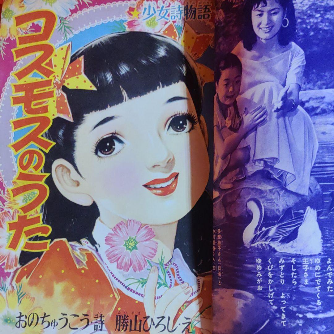 なかよし　昭和31年9月号　なかよし幼女雑誌　虹のとりで●手塚治虫