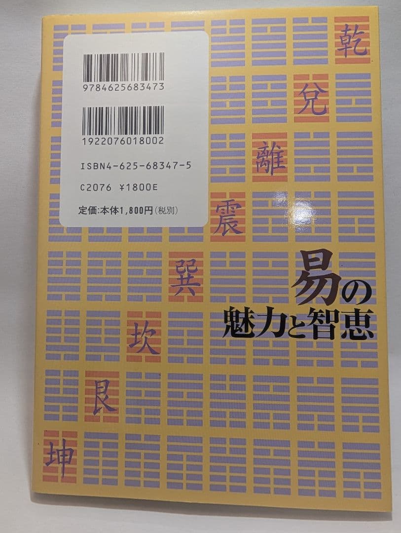 易の魅力と智恵