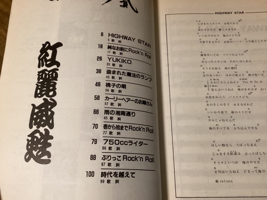 ★楽譜/紅麗威甦/グリース/ヨロシク貮/杉本哲太/タブ譜/バンドスコア