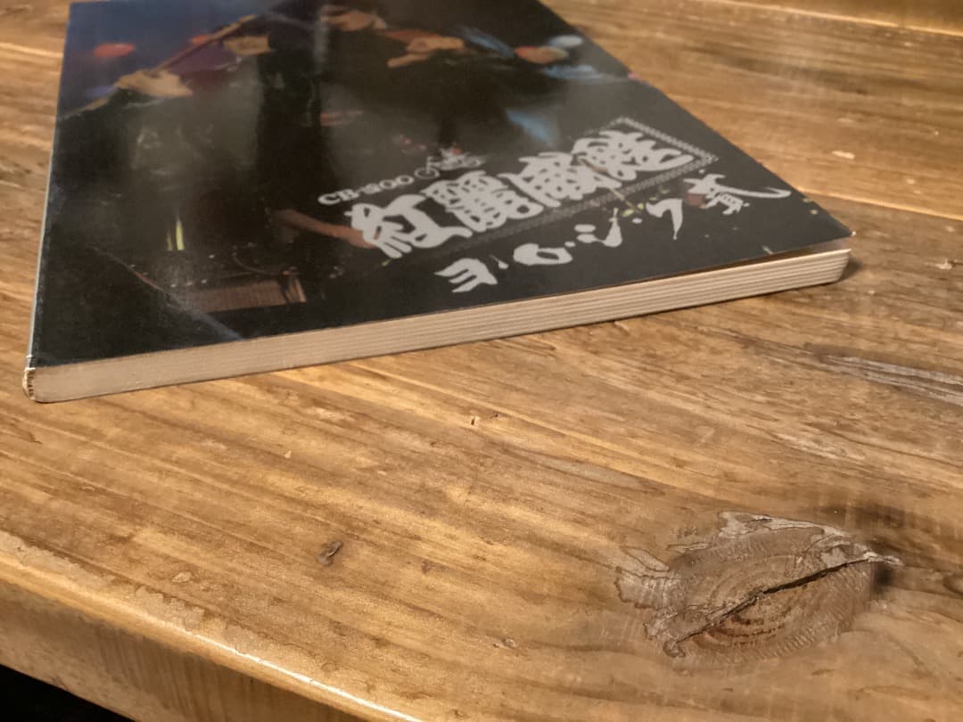 ★楽譜/紅麗威甦/グリース/ヨロシク貮/杉本哲太/タブ譜/バンドスコア