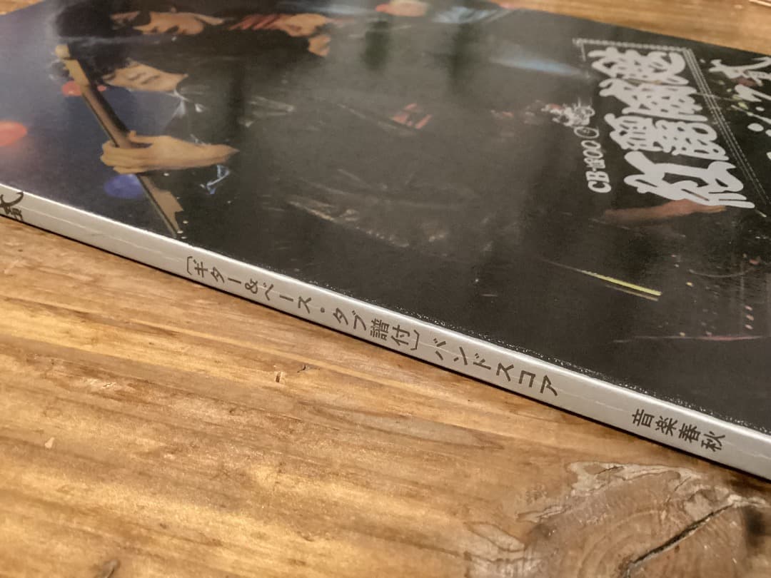 ★楽譜/紅麗威甦/グリース/ヨロシク貮/杉本哲太/タブ譜/バンドスコア