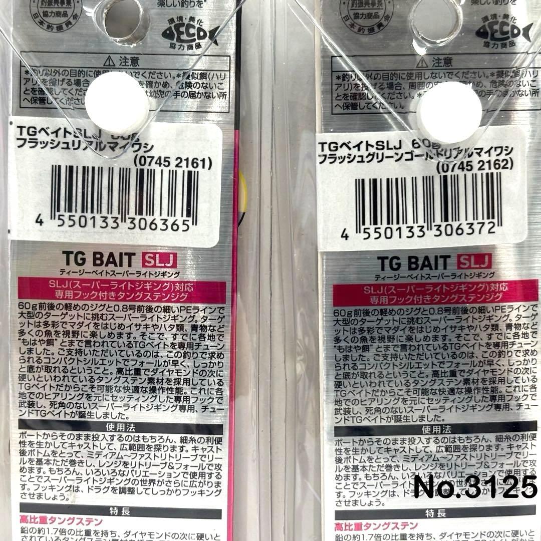 No.3125 TG BAIT SLJ 60g 3個