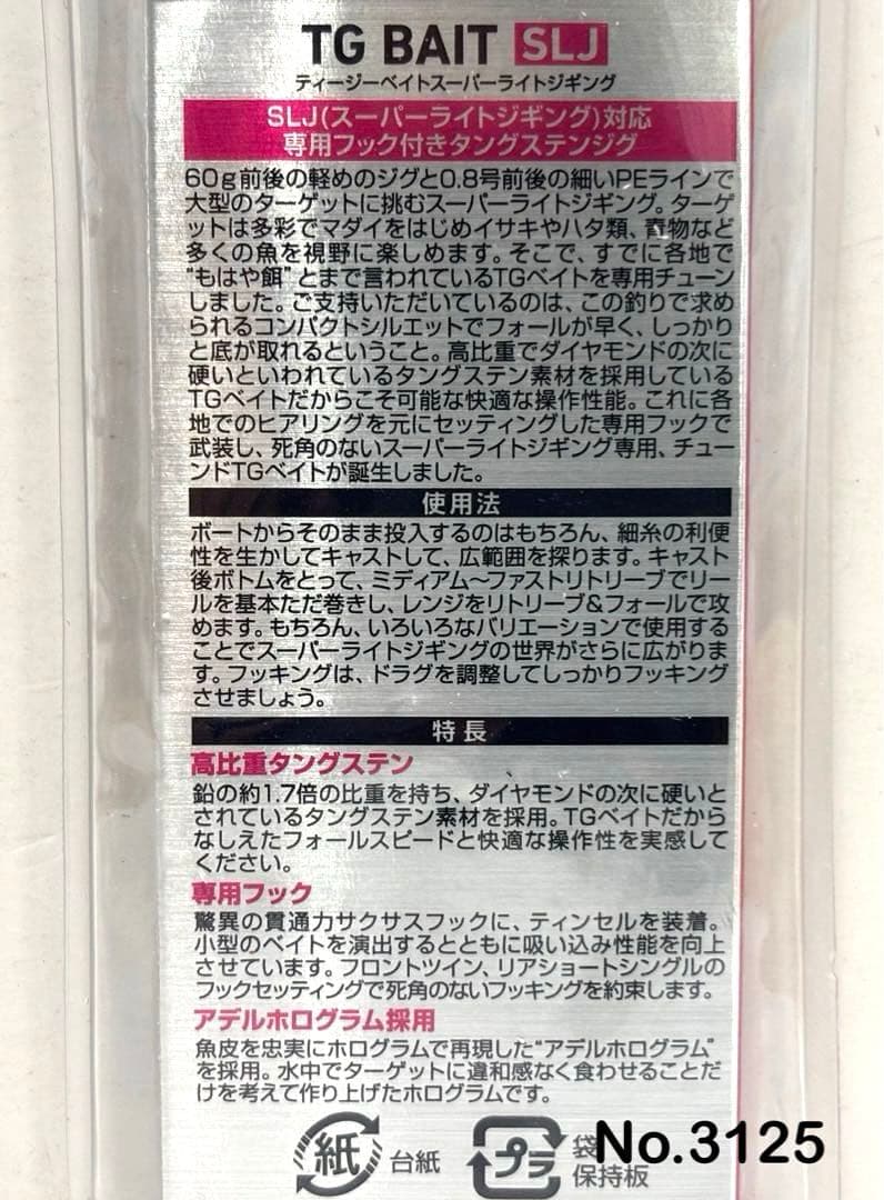 No.3125 TG BAIT SLJ 60g 3個