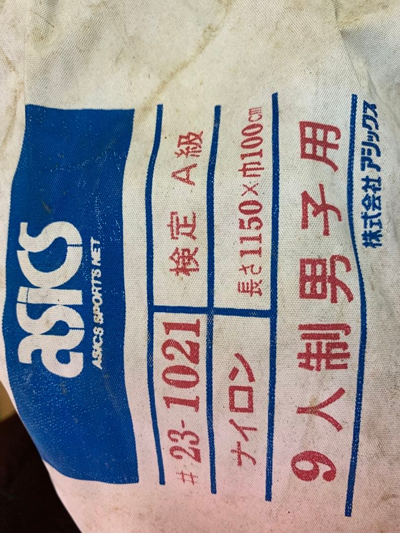 【新品／値段交渉可】ASICS バレーボールネット 9人制男子用　Ａ級