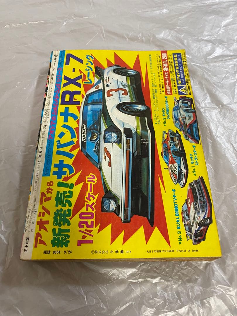 週刊少年サンデー 1978年 39号 新連載 うる星やつら 高橋瑠美子