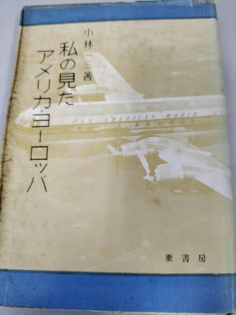 私の見たアメリカ・ヨーロッパ　小林一三