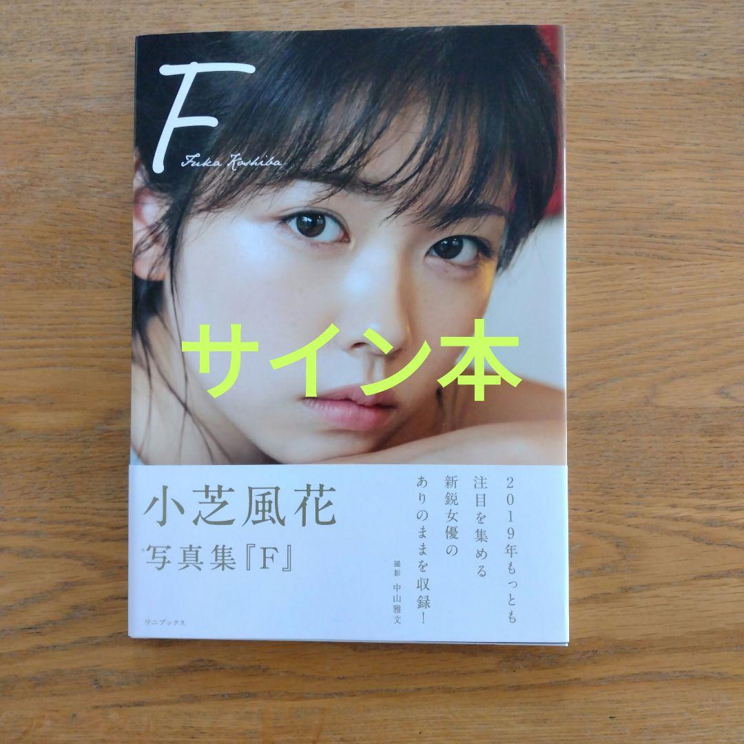 は*る様 【サイン入り】F 小芝風花写真集