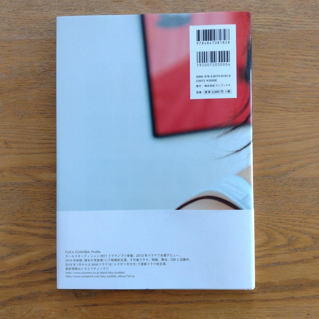 は*る様 【サイン入り】F 小芝風花写真集