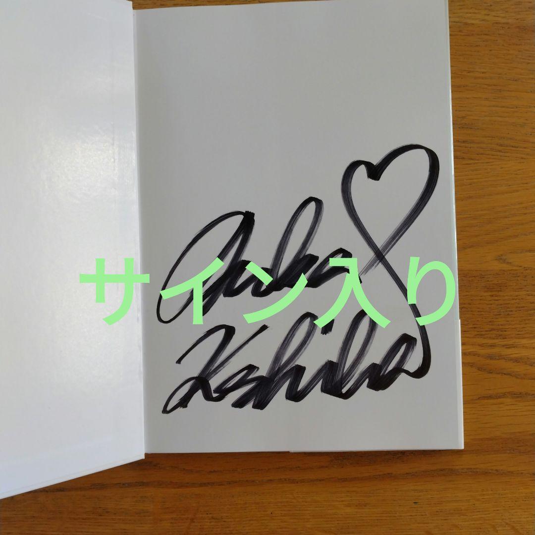 は*る様 【サイン入り】F 小芝風花写真集