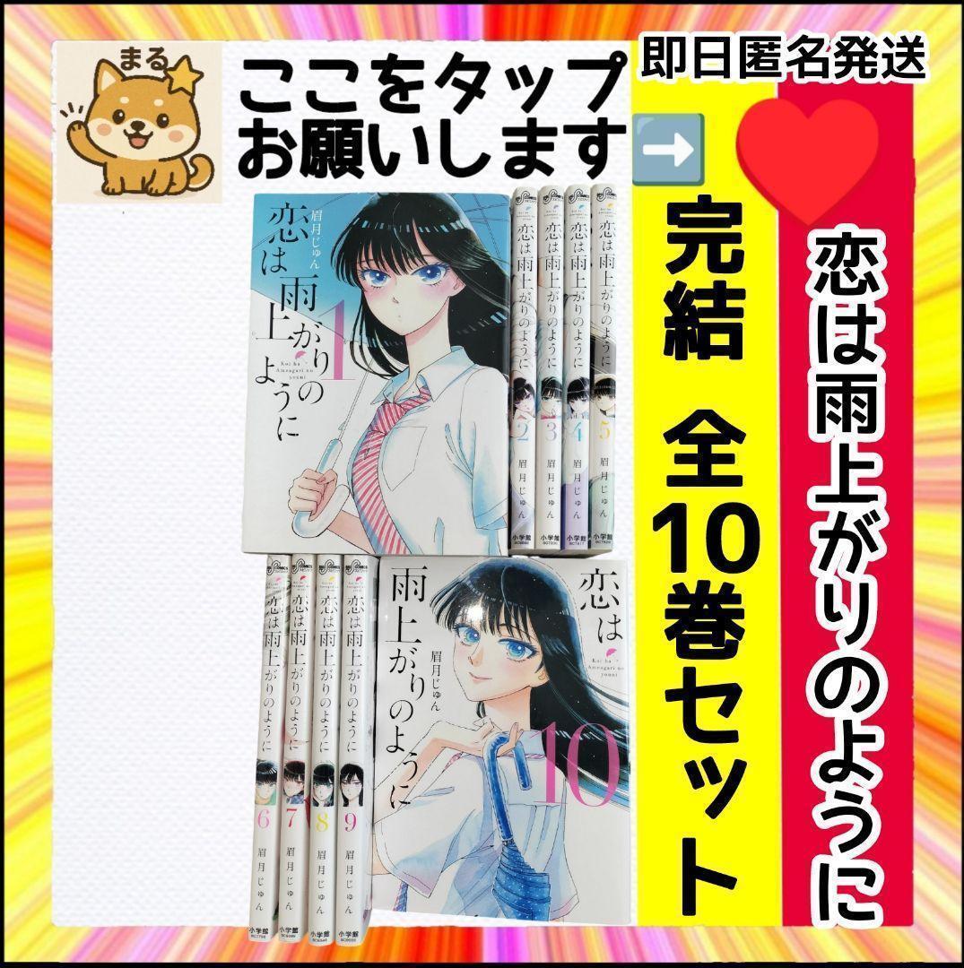 定価￥１２，０００ 美品 恋は雨上がりのように 完結全巻セット 10冊