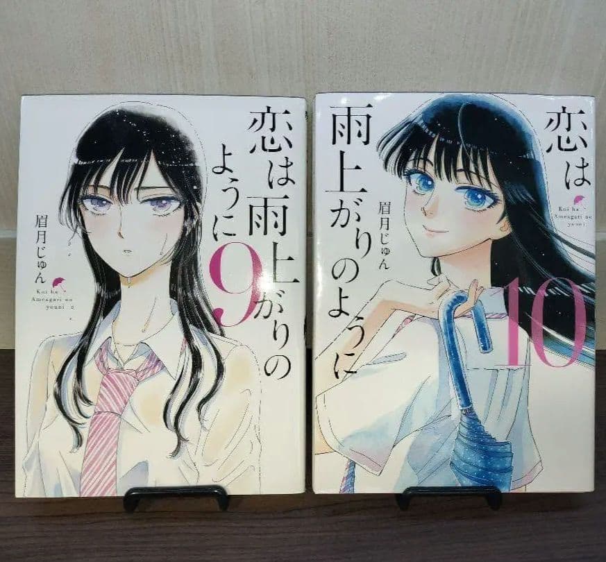 定価￥１２，０００ 美品 恋は雨上がりのように 完結全巻セット 10冊
