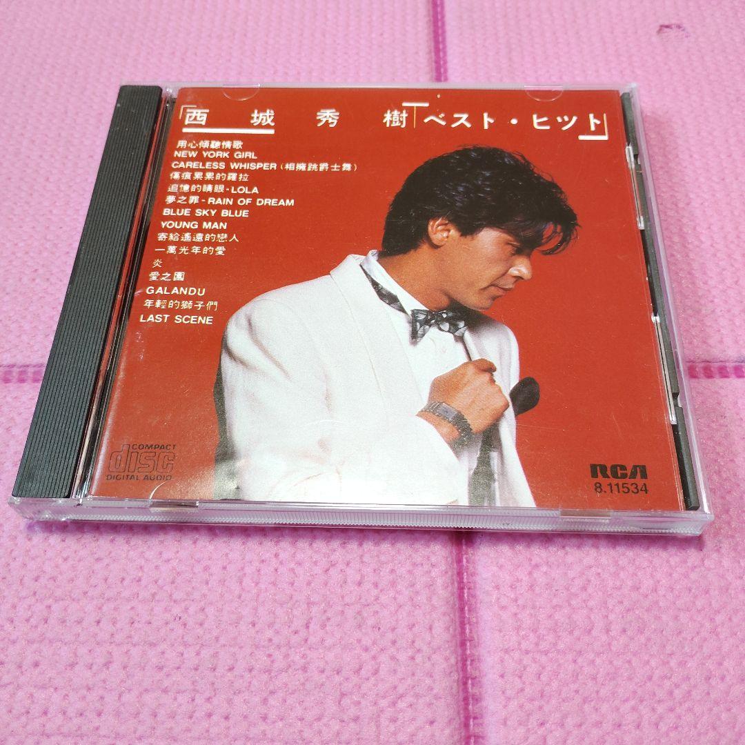 西城秀樹　中国版　ベストヒット