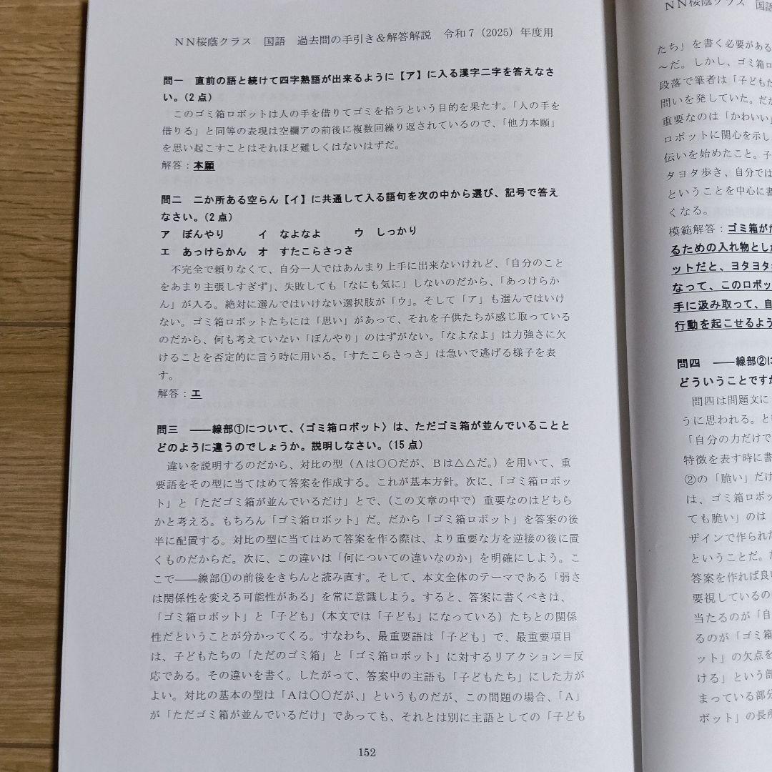 NN桜蔭　中学校入試国語問題解答集（2008年度～2025年度）