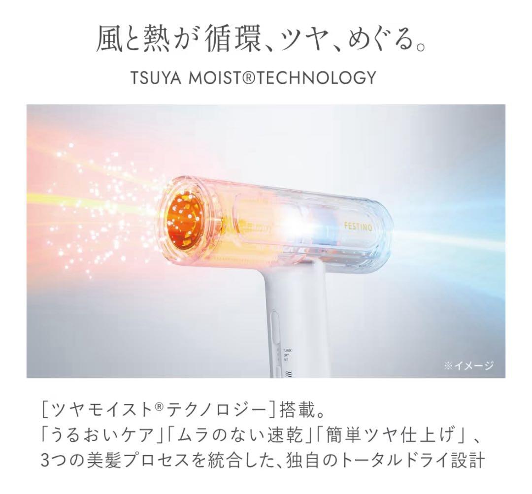 FESTINO フェスティノ ツヤモイストドライヤーRe ツヤ髪 ホワイト