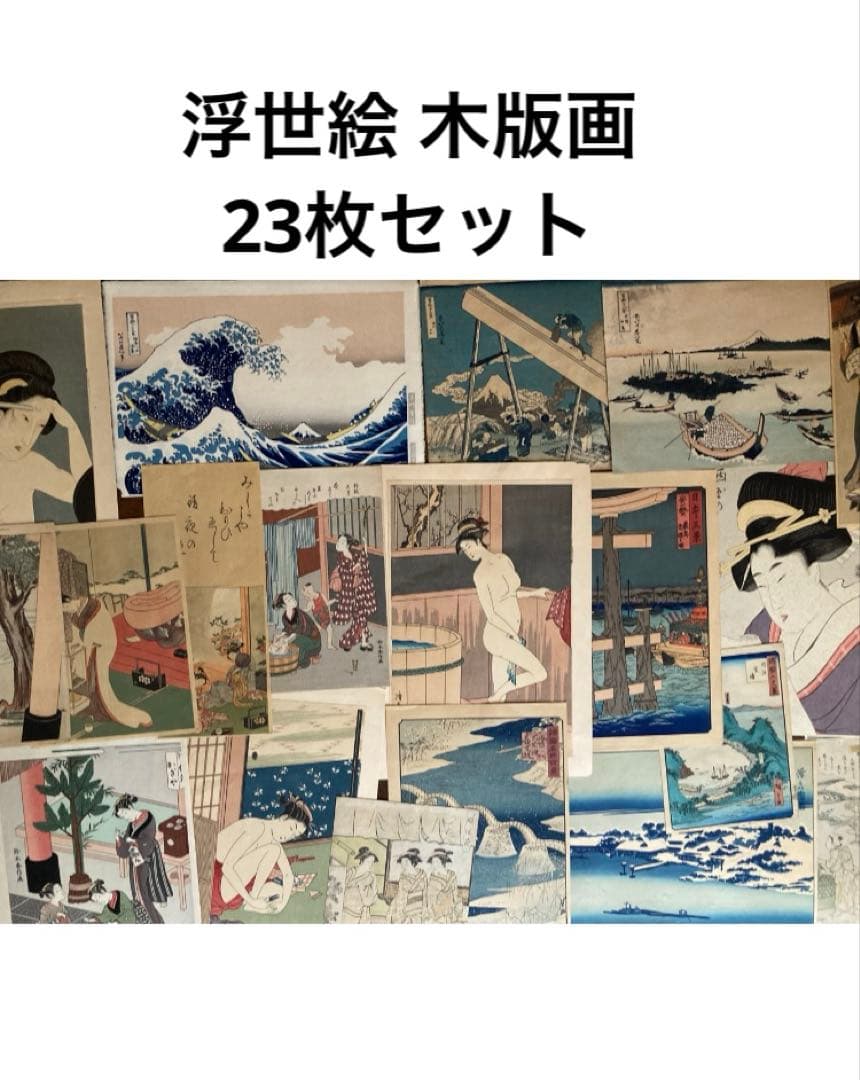 み*け様 浮世絵　木版画　23枚セット　春信清長國貞廣重歌麿北斎