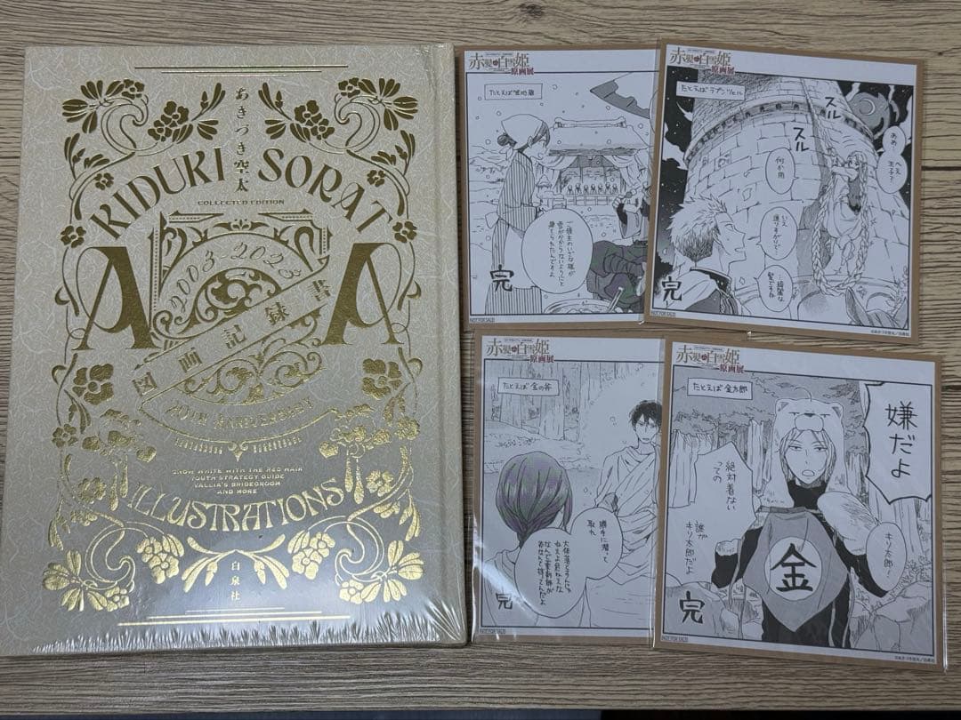 赤髪の白雪姫原画展　図画記録書おまけ付　新品未開封