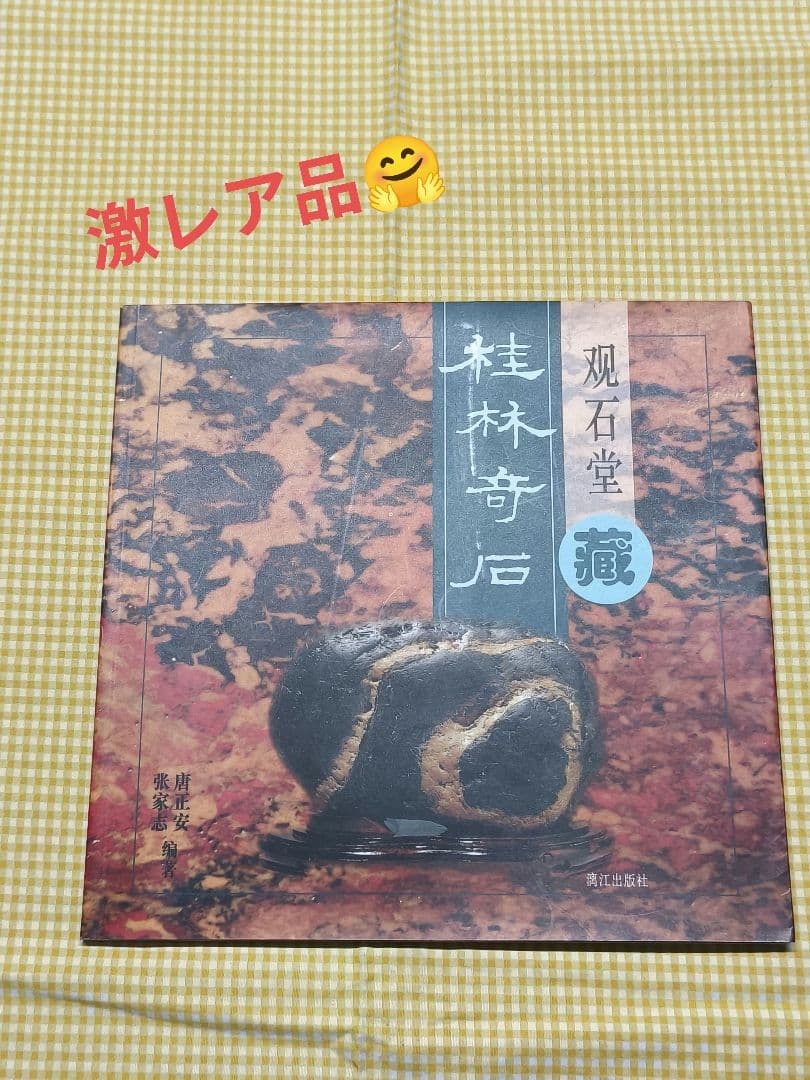 美品 希少本 観石堂 藏 桂林奇石 石 図鑑 研究 中国