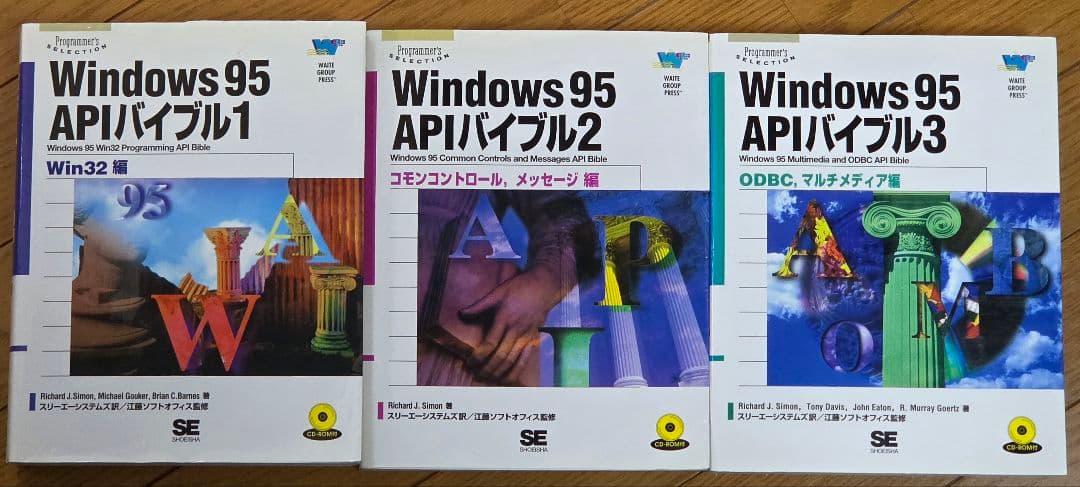 【3冊セット】Windows 95 APIバイブル 1～3 セット