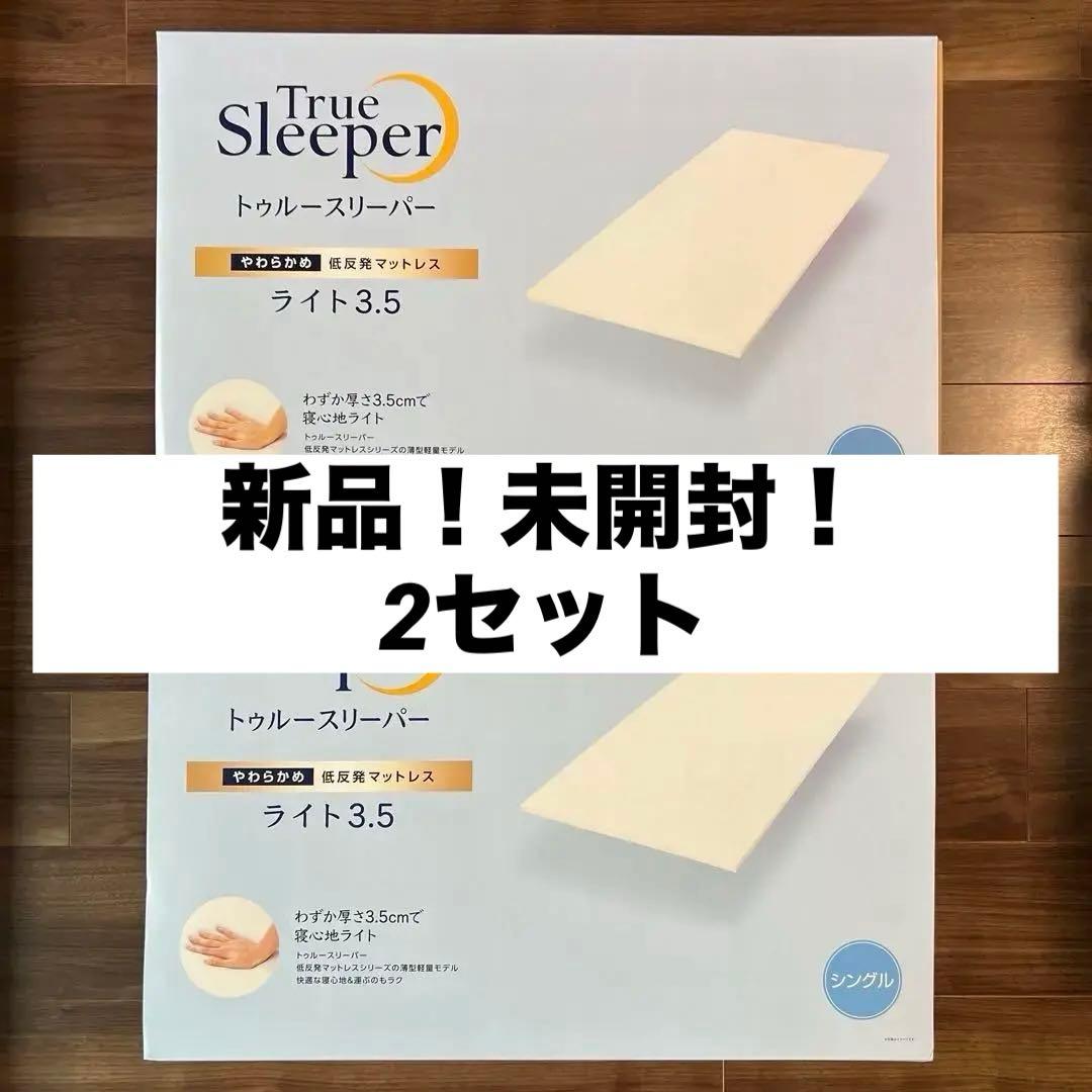 新品未開封 トゥルースリーパー ライト ショップジャパン シングル