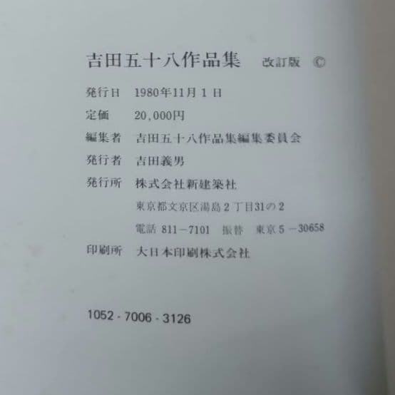 ★吉田五十八 作品集 新建築社 大型豪華版 布張表装