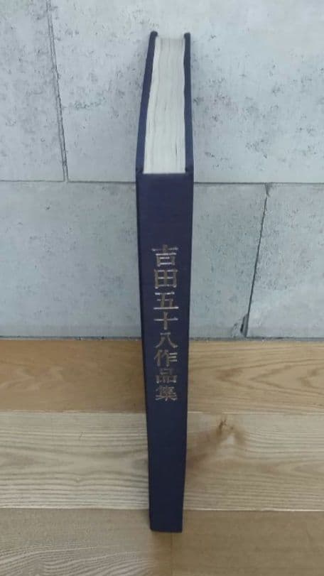 ★吉田五十八 作品集 新建築社 大型豪華版 布張表装