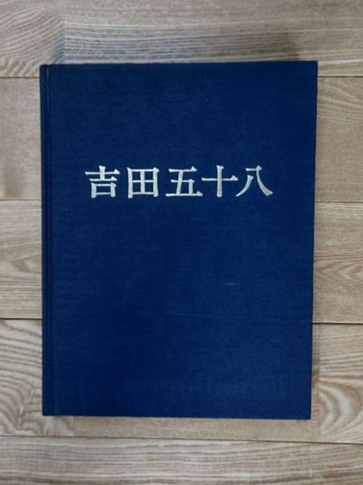 ★吉田五十八 作品集 新建築社 大型豪華版 布張表装