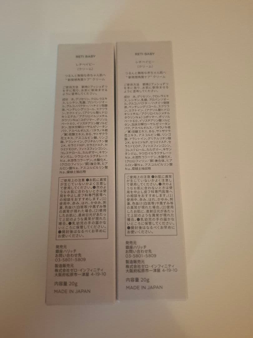 【新品】ハリッチ レチベイビー(クリーム)　2本