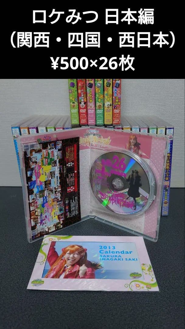 【セル版 美品】ロケみつ ブログ旅 日本編 1〜26全巻セット