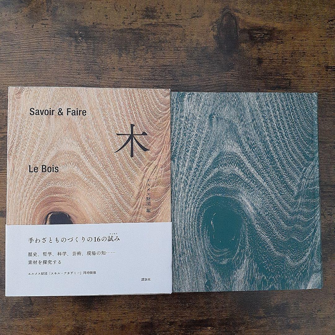 木 : Savoir & Faire
