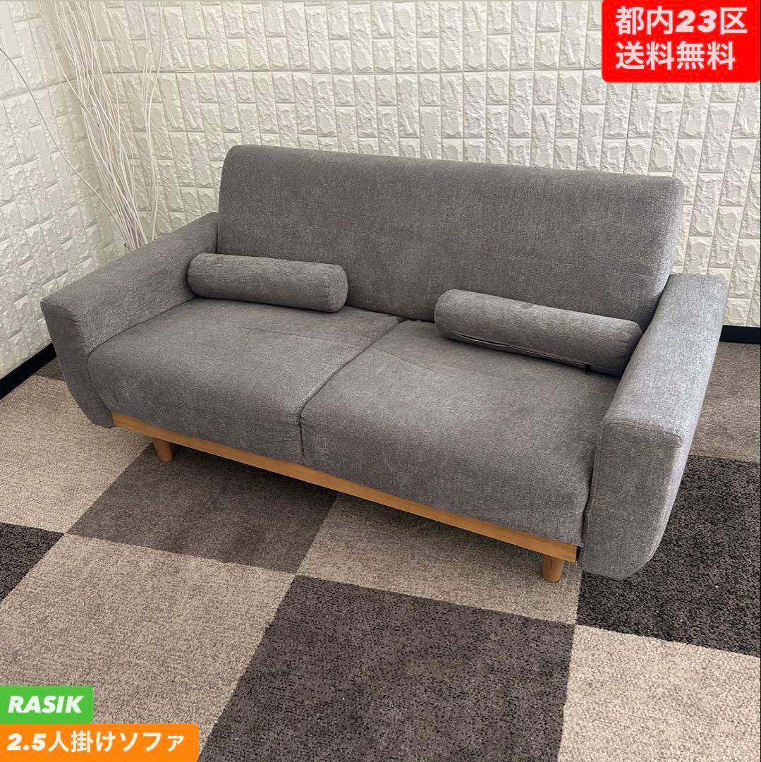 都内23区送料無料❗️ RASIK 2.5人掛けソファ✨