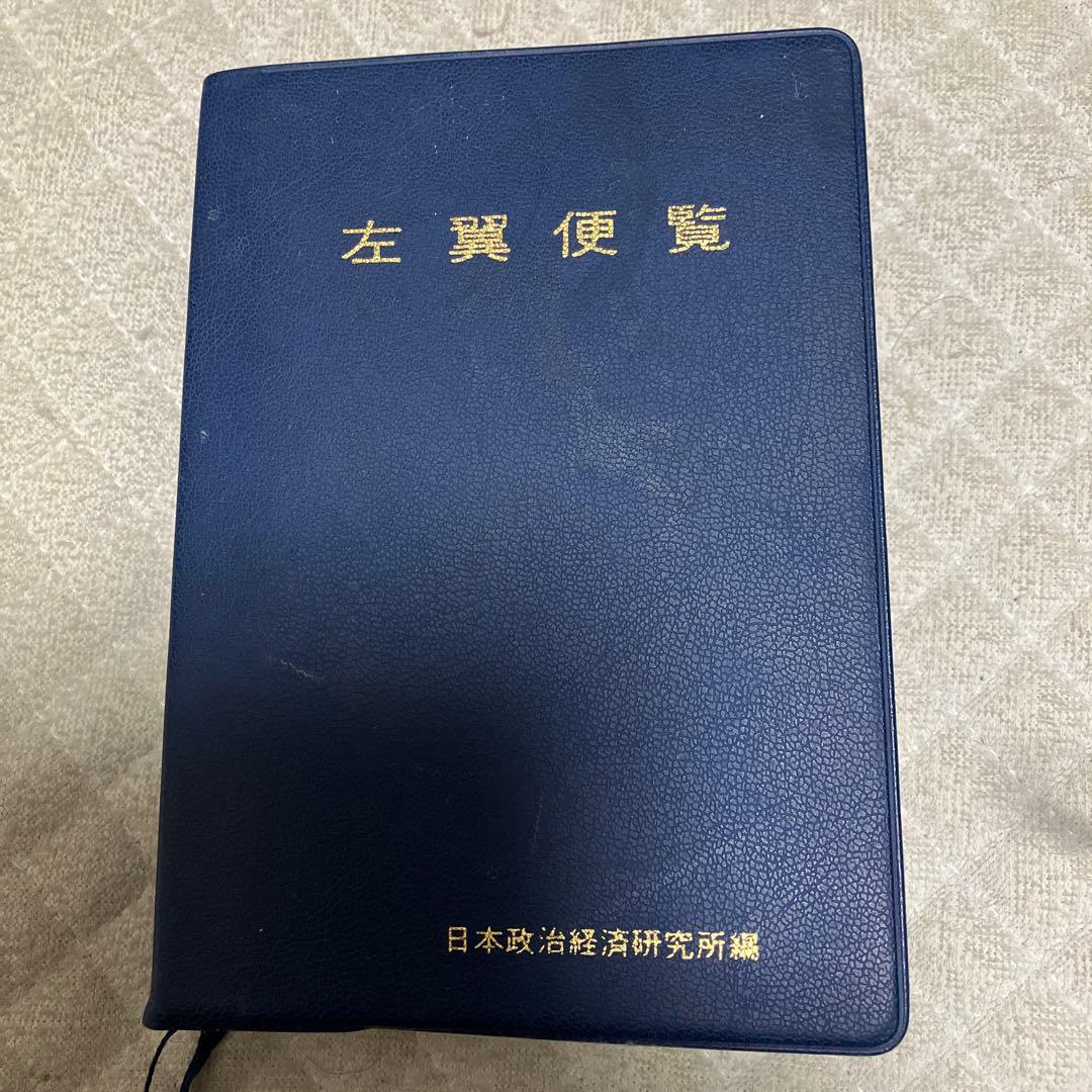 左翼便覧　平成５年４月発行