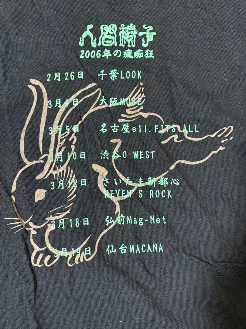 ワ*郎様 人間椅子　瘋痴狂　Tシャツ　黒　Lサイズ