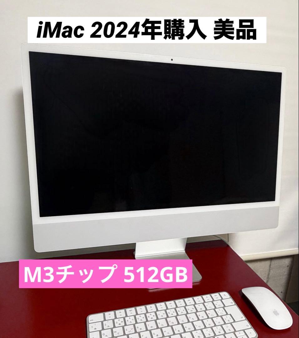 【取り置き中】2024年購入 iMac 512GB M3 24インチ シルバー
