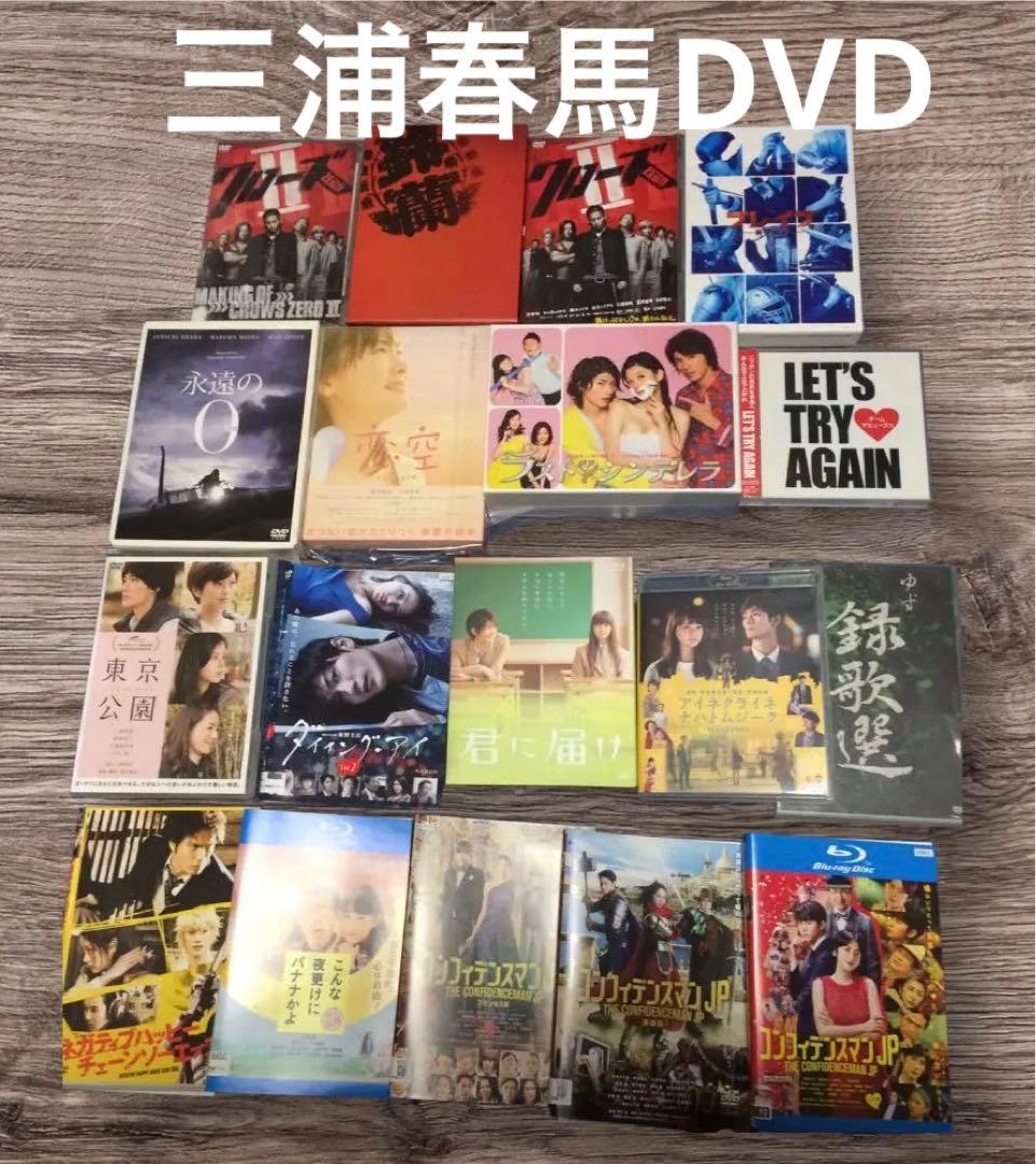三浦春馬DVD日本映画 DVD ラストシンデレラ 君に届け他 まとめ売り