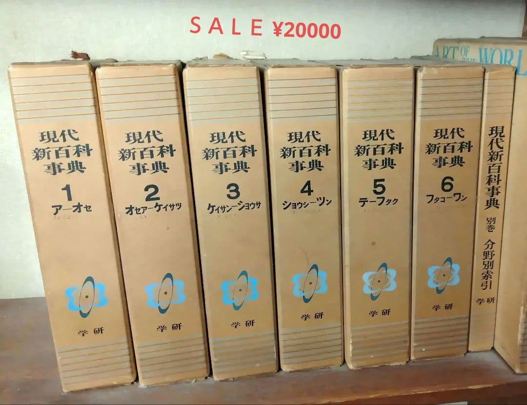 現代新百科事典No.1〜No.6　ア〜ワ迄