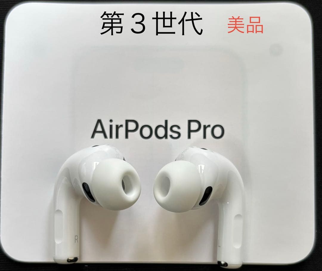 AirPods Pro 第3世代 美品　イヤホンのみ