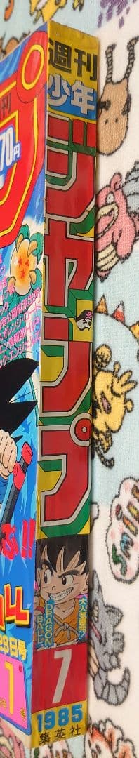 週刊少年ジャンプ 1985年 7号 1冊