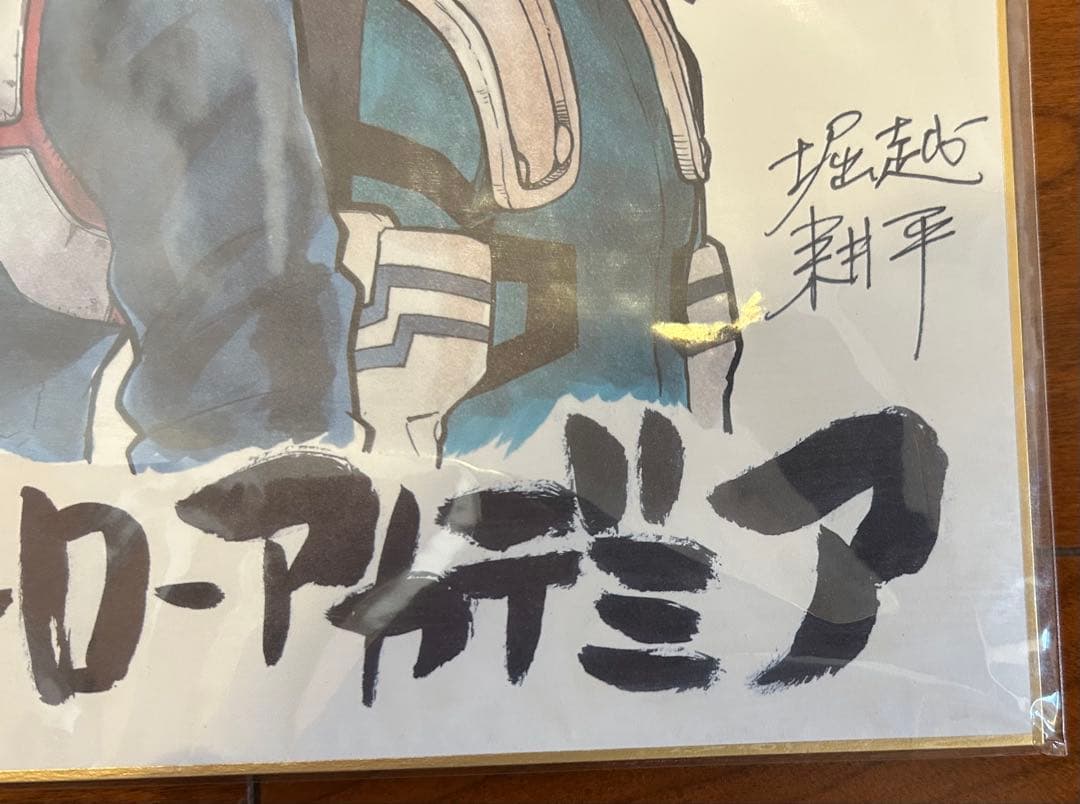 堀越耕平先生　サイン色紙　限定版　完美品