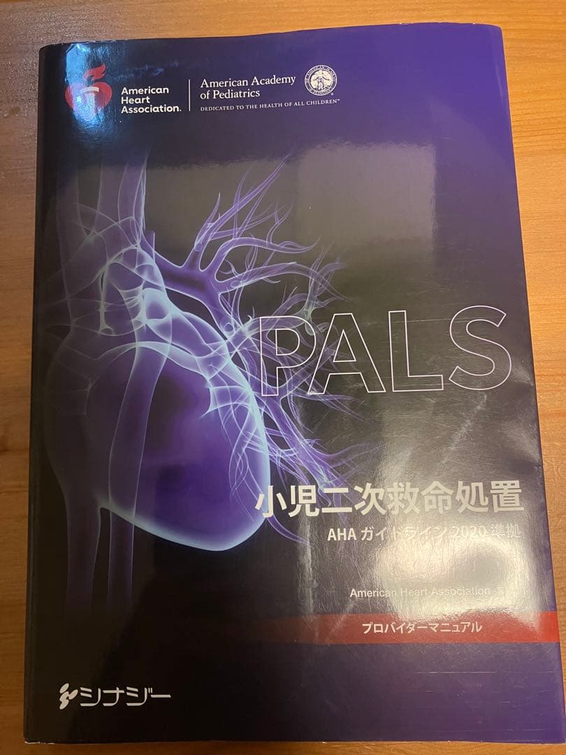 PALSプロバイダーマニュアル AHAガイドライン2020準拠