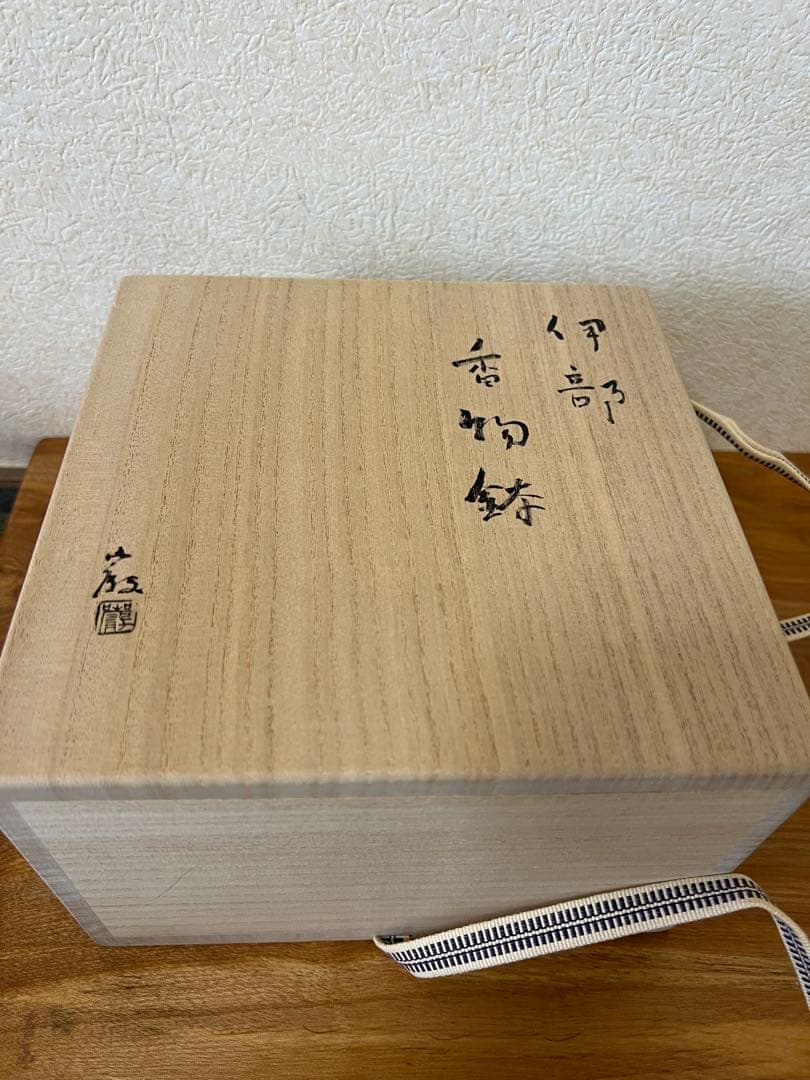 金重巌　伊部 香物鉢　【ひる】