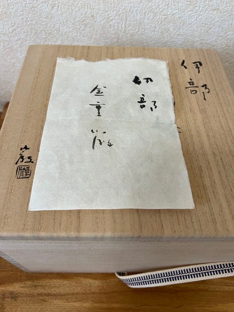 金重巌　伊部 香物鉢　【ひる】