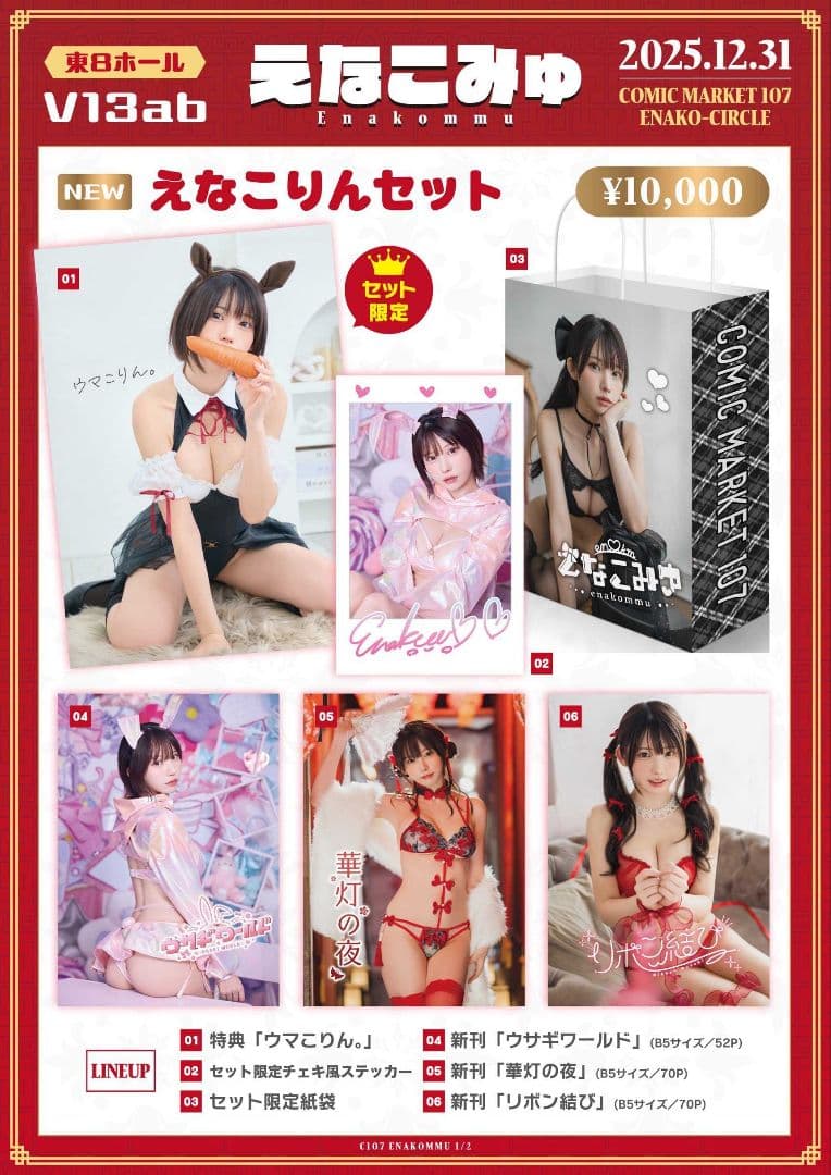 C107 えなこ えなこみゅ 新刊 えなこりんセット コスプレ コミケ