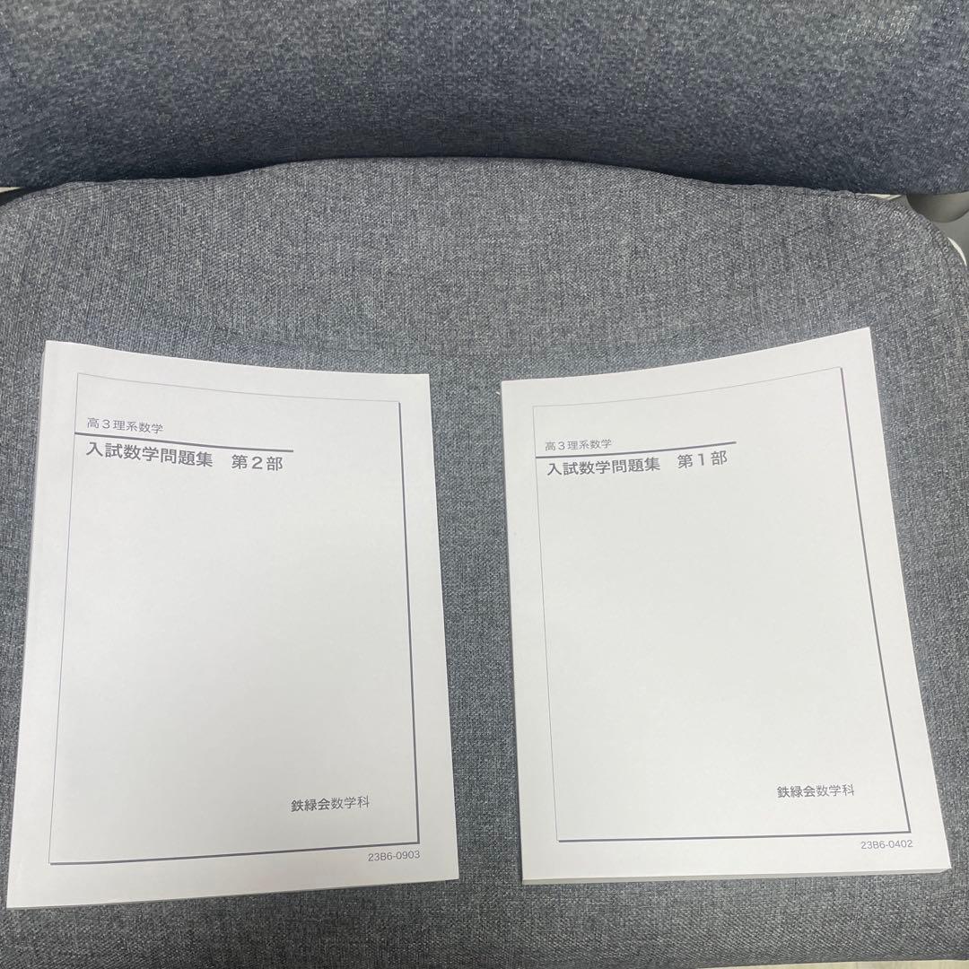 鉄緑会　高三理系数学　問題集　全2冊