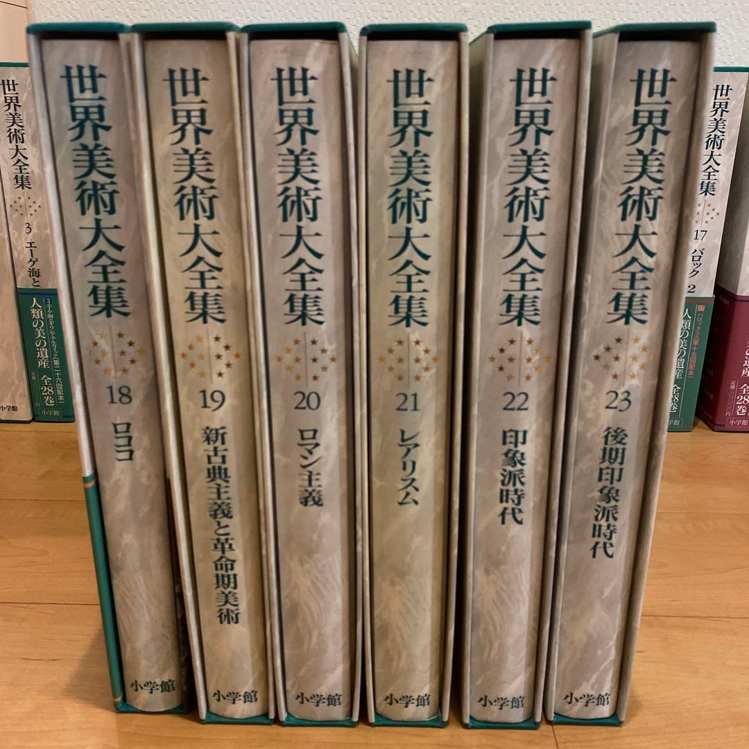 最終値下 世界美術大全集 西洋編④18~23巻 小学館